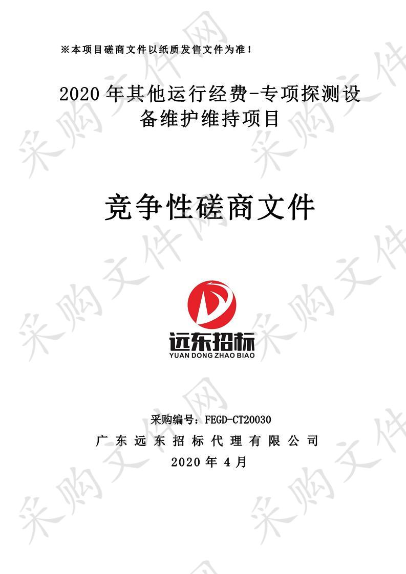 2020年其他运行经费-专项探测设备维护维持项目