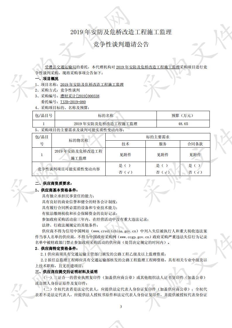 2019年安防及危桥改造工程施工图监理