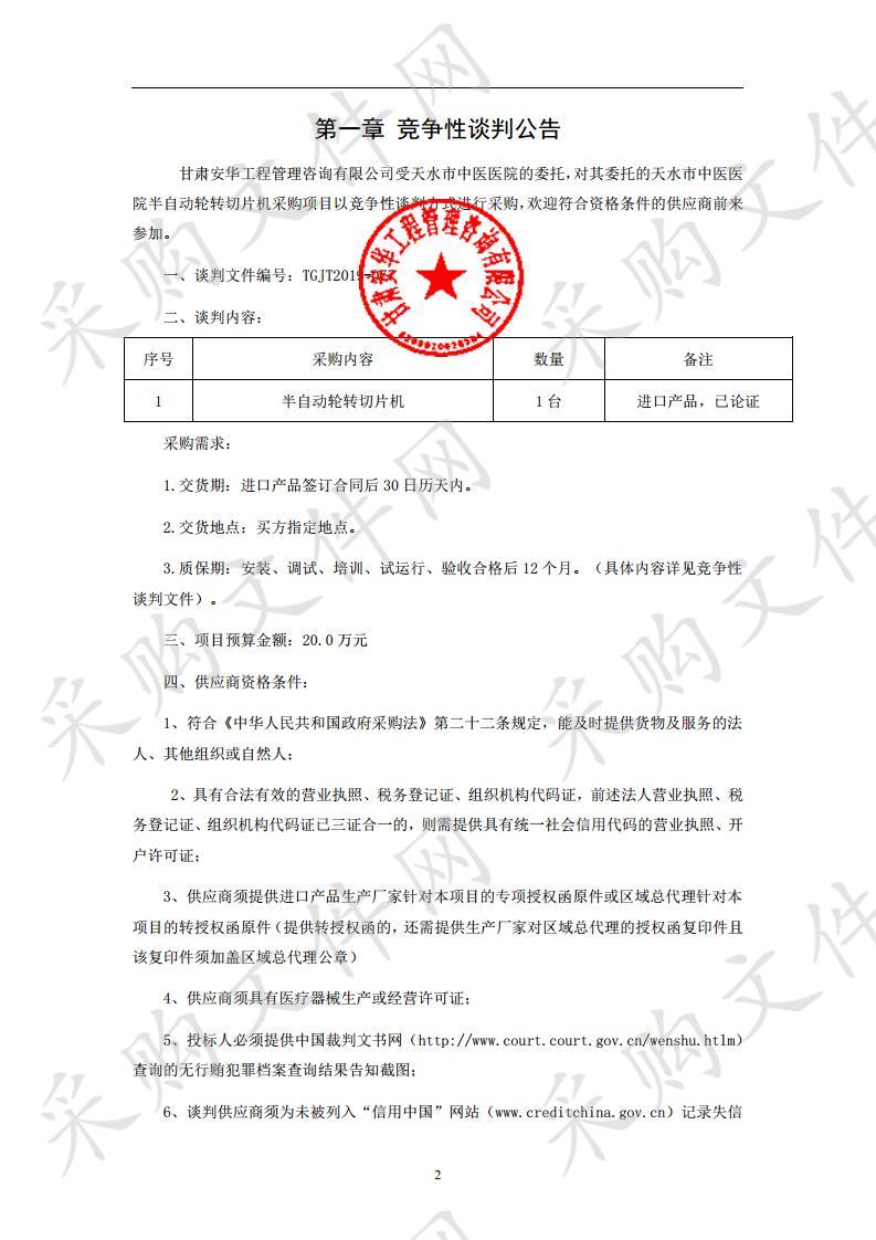 天水市中医医院半自动轮转切片机采购项目