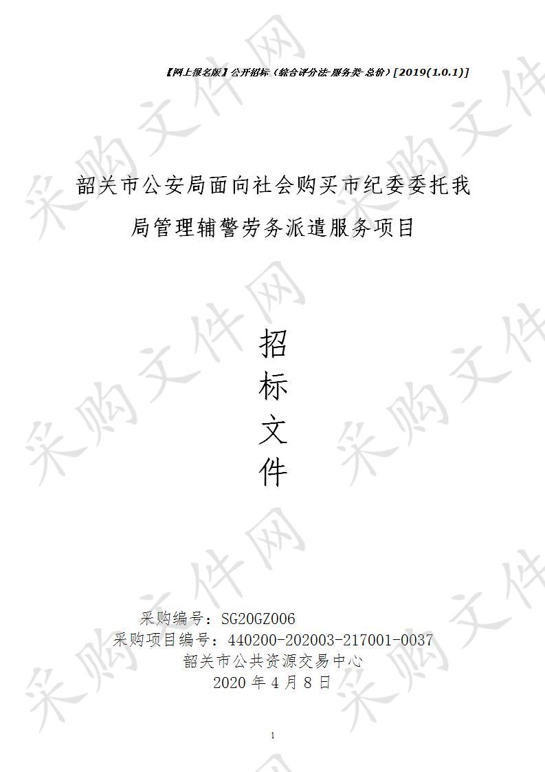 韶关市公安局面向社会购买市纪委委托我局管理辅警劳务派遣服务项目