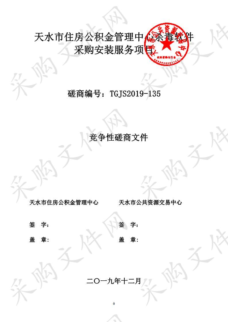 天水市住房公积金管理中心杀毒软件采购安装服务竞争性磋商采购项目