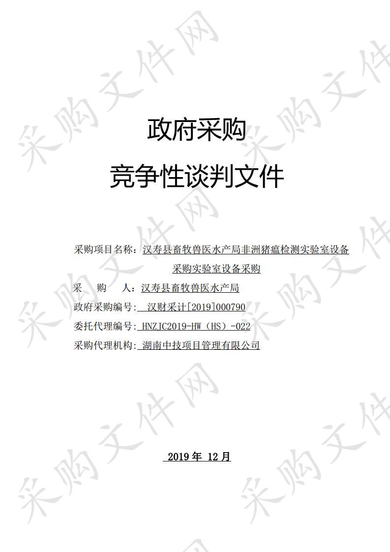 汉寿县畜牧兽医水产局非洲猪瘟检测实验室设备采购