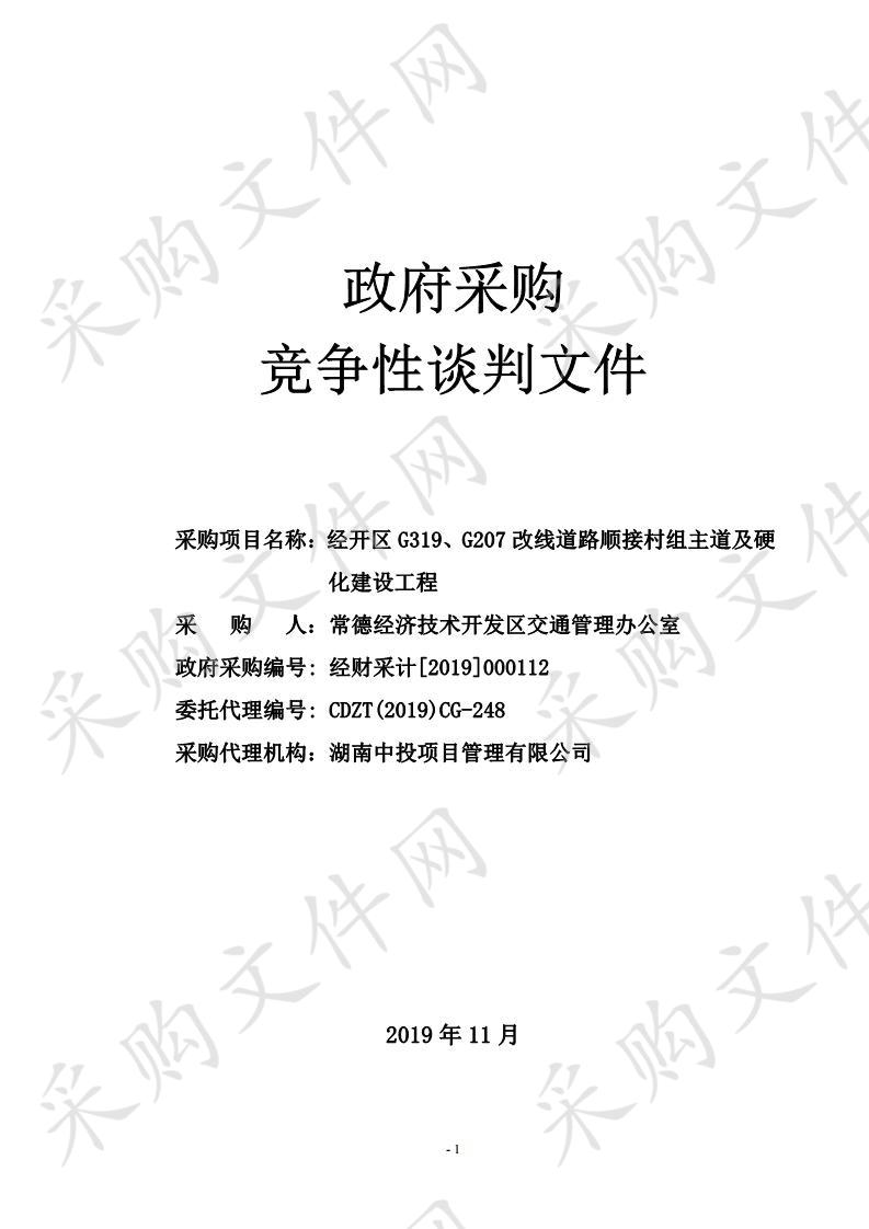 经开区G319、G207改线道路顺接村组主道及硬化建设工程