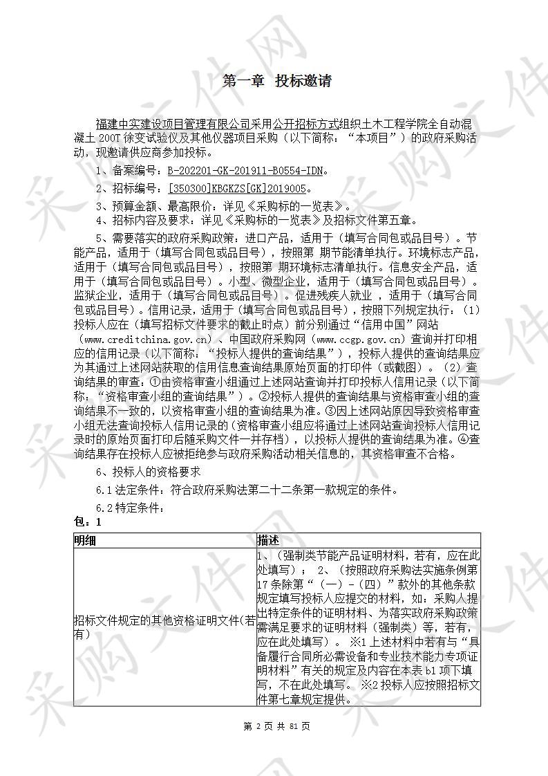 土木工程学院全自动混凝土200T徐变试验仪及其他仪器项目采购