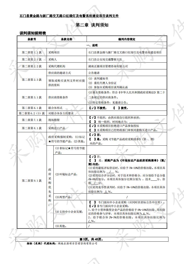 石门县黄金路与新厂路交叉路口红绿灯及电警系统建设项目