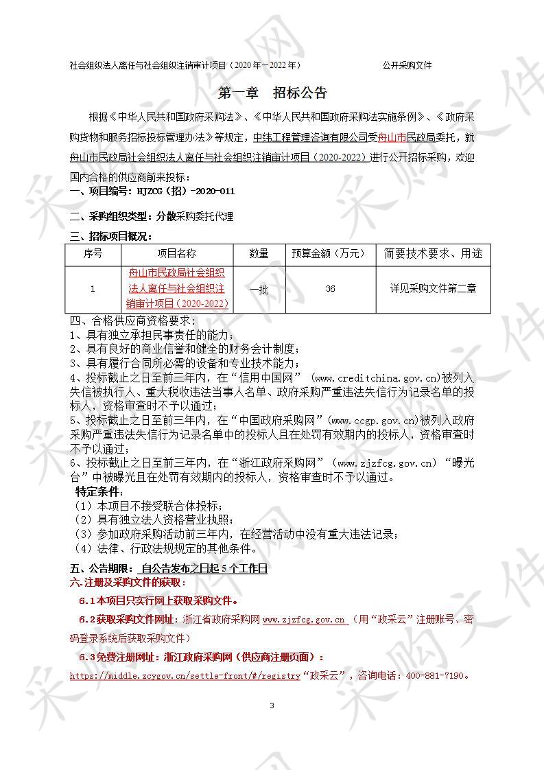 舟山市民政局社会组织法人离任与社会组织注销审计项目（2020-2022）	