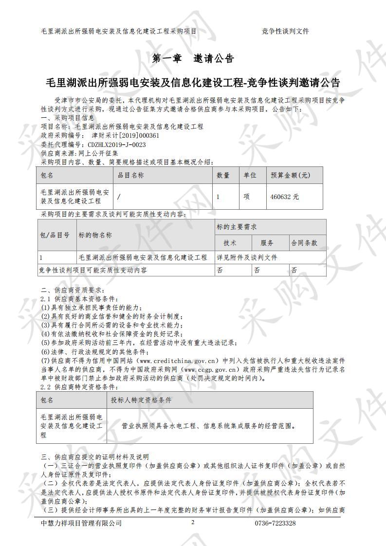 毛里湖派出所强弱电安装及信息化建设工程