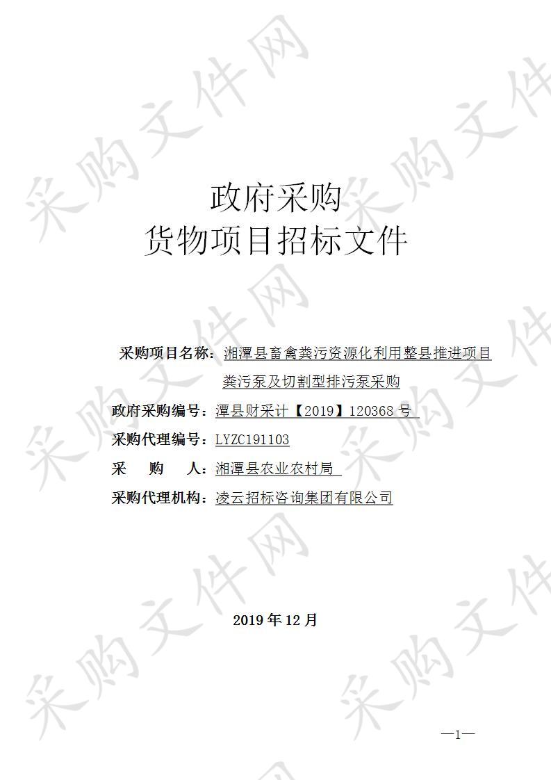 湘潭县畜禽粪污资源化利用整县推进项目粪污泵及切割型排污泵采购           