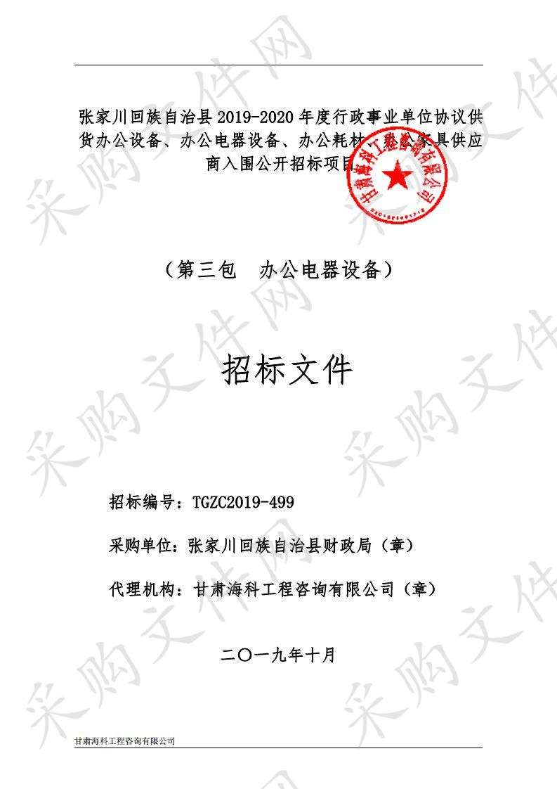 张家川回族自治县2019－2020年度行政事业单位协议供货办公设备、办公电器设备、办公耗材、办公家具供应商入围公开招标项目三包