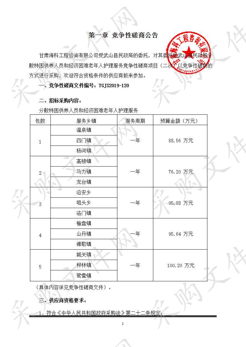 武山县民政局分散特困供养人员和经济困难老年人护理服务竞争性磋商项目三包