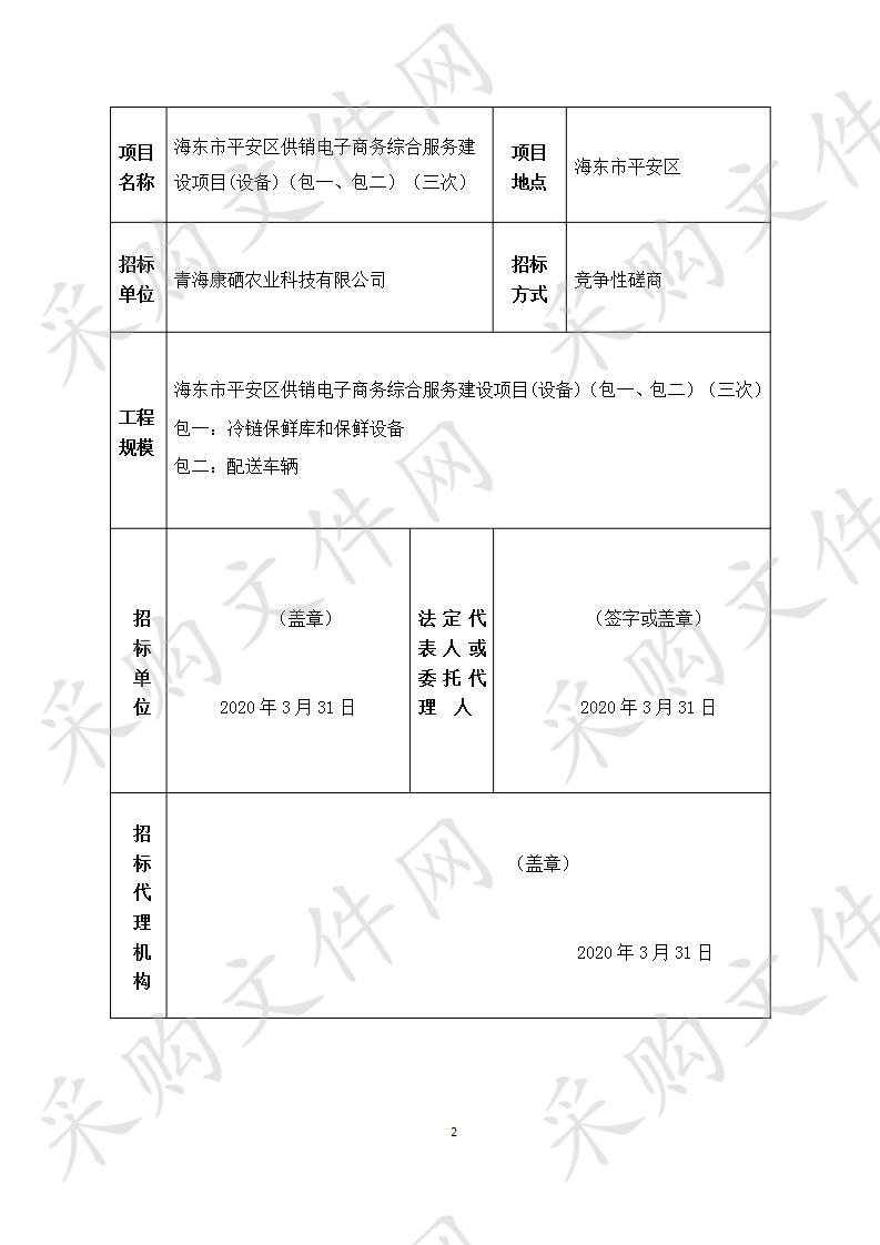 海东市平安区供销电子商务综合服务建设项目（包一）