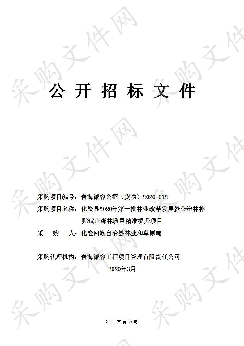 化隆县2020年第一批林业改革发展资金造林补贴试点森林质量精准提升项目（包五）