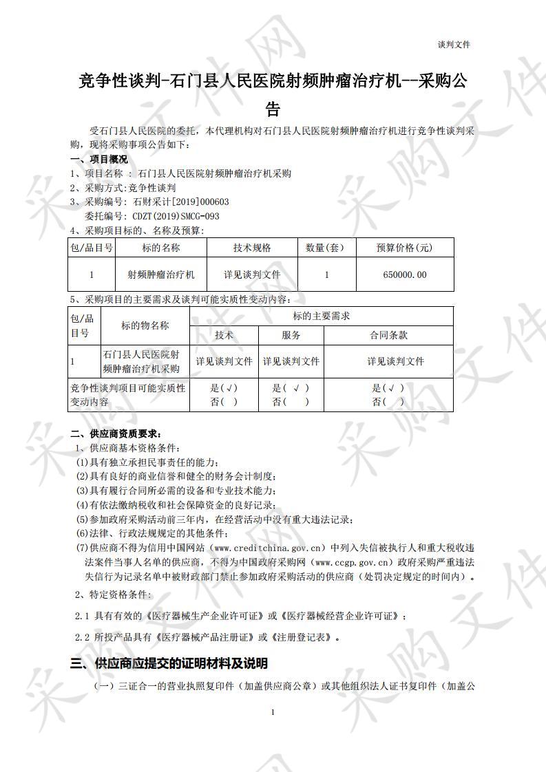 石门县人民医院射频肿瘤治疗机采购