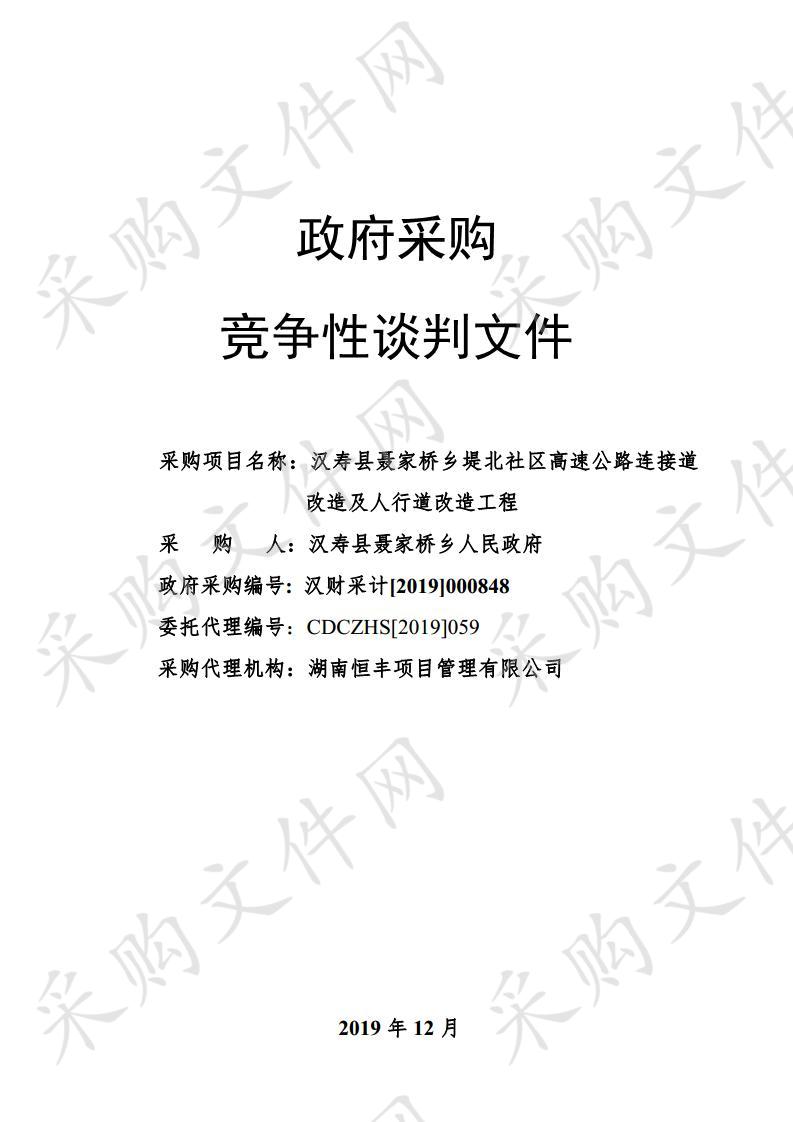 汉寿县聂家桥乡堤北社区高速公路连接道改造及人行道改造工程