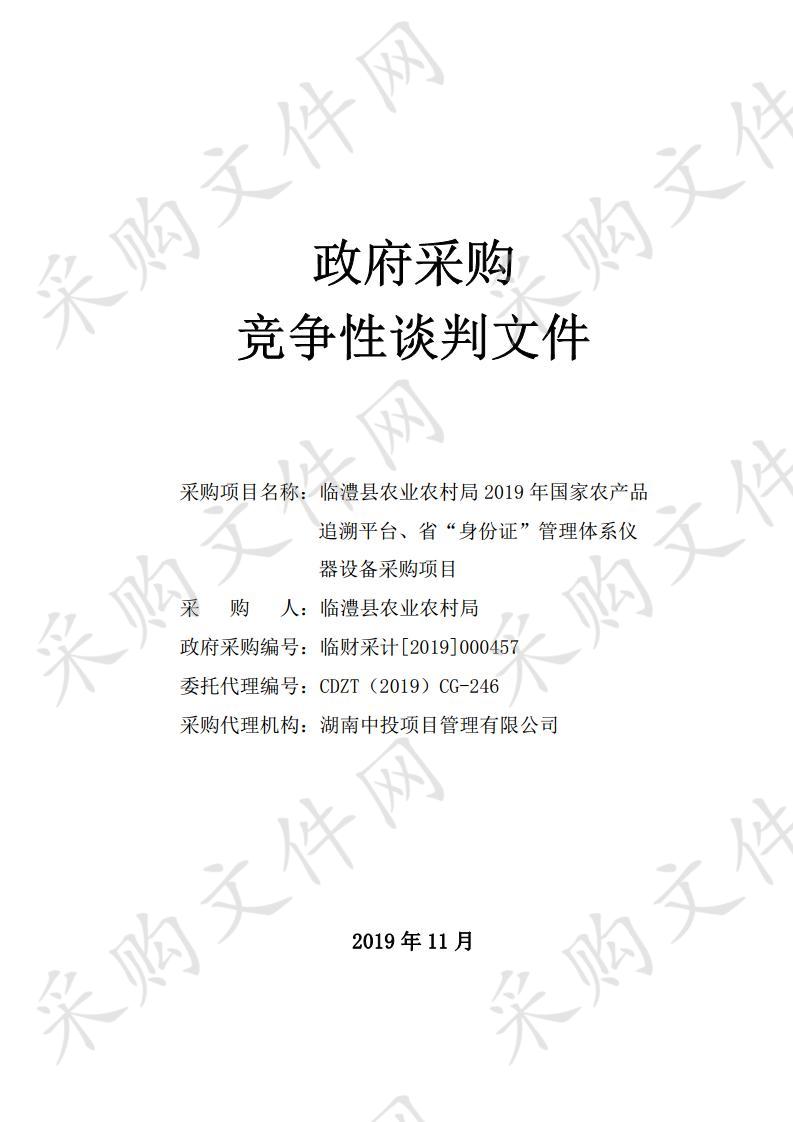 临澧县农业农村局2019年国家农产品追溯平台、省“身份证”管理体系仪器设备采购项目