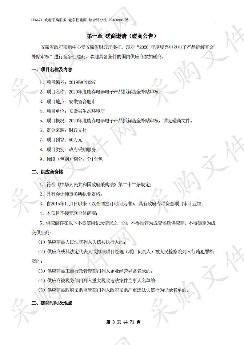 2020年度废弃电器电子产品拆解基金补贴审核项目 