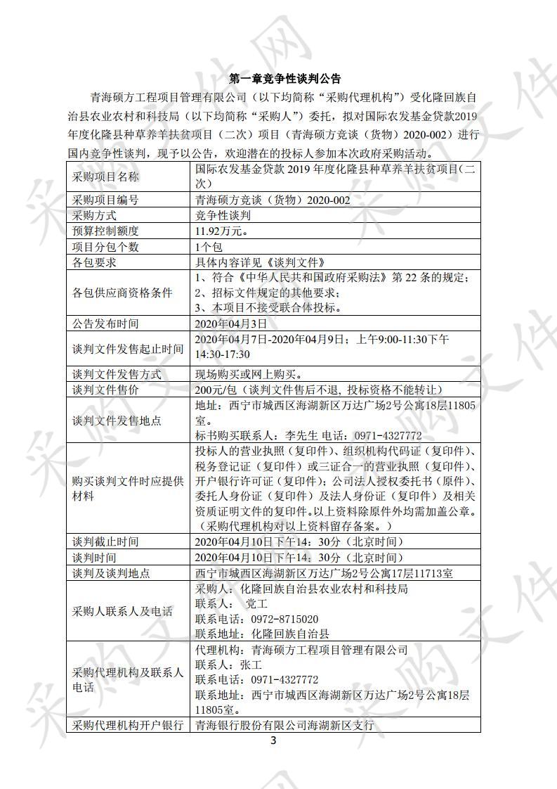 国际农发基金贷款2019年度化隆县种草养羊扶贫项目