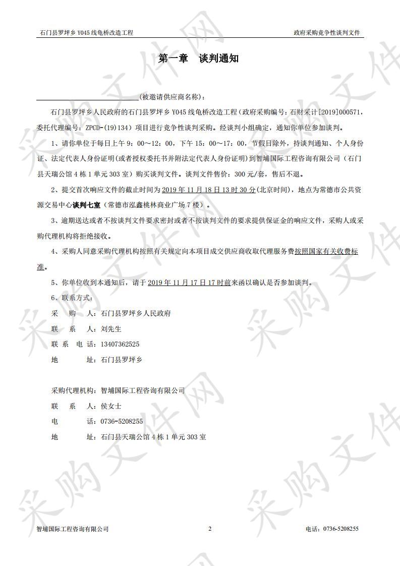 石门县罗坪乡Y045线龟桥改造工程