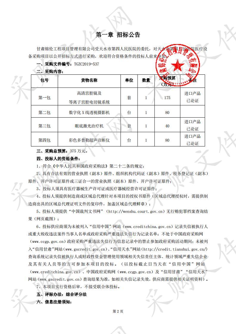 天水市第四人民医院医疗设备公开招标采购项目四包