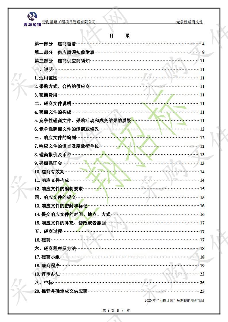 2020年“雨露计划”短期技能培训项目（包一）