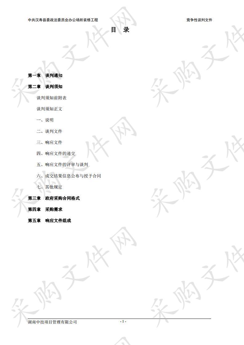 中共汉寿县委政法委员会办公场所装修工程