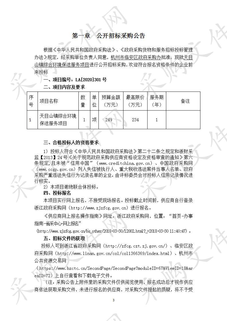 天目山镇综合环境保洁服务项目