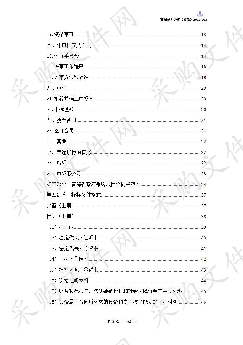 2020年第一批中央财政专项扶贫资金互助县当归种植项目