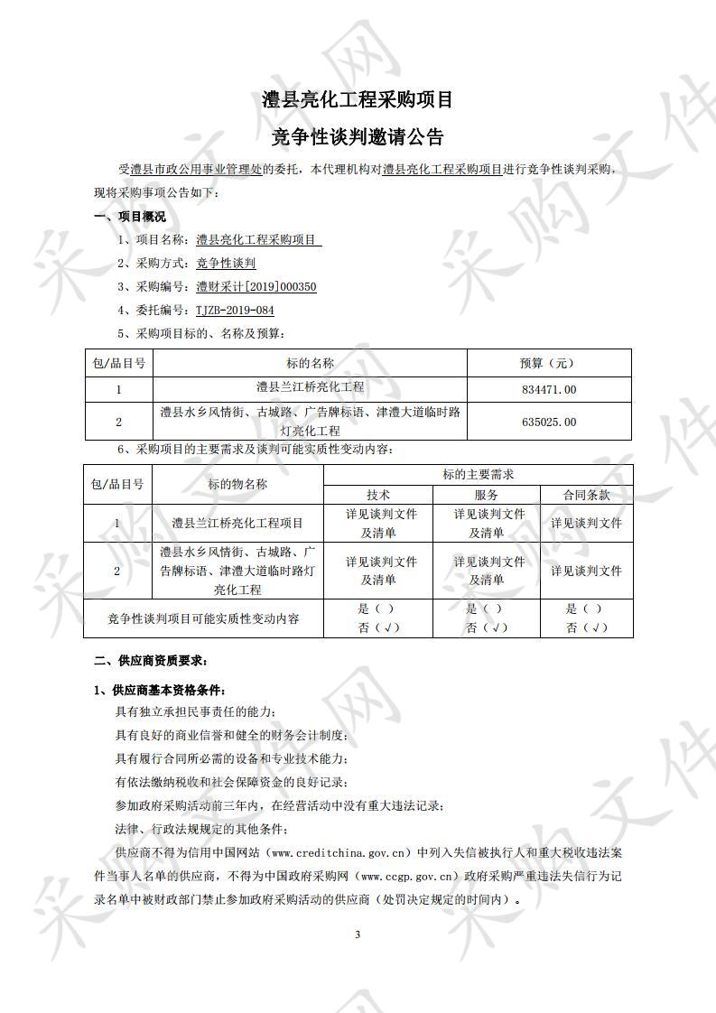 澧县亮化工程采购项目