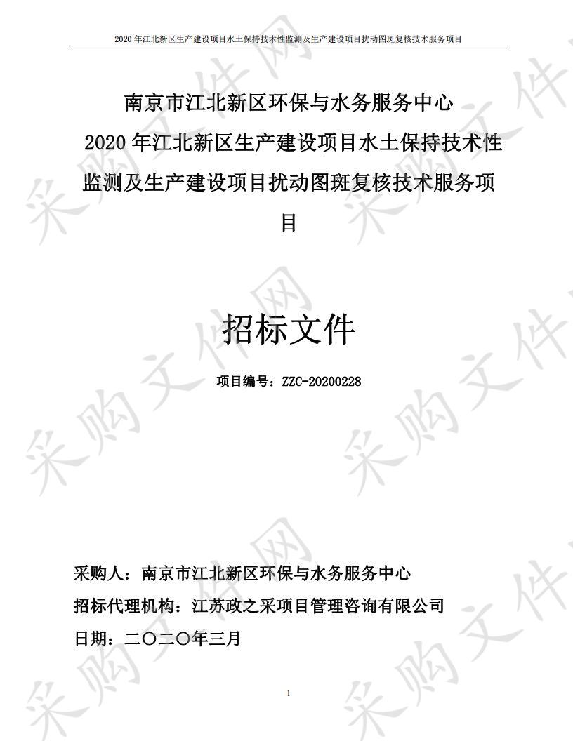 2020年江北新区生产建设项目水土保持技术性监测及生产建设项目扰动图斑复核技术服务项目