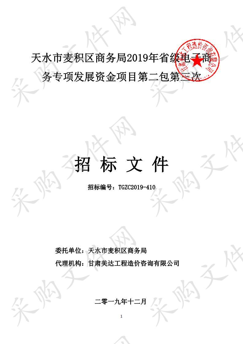 天水市麦积区商务局2019年省级电子商务专项发展资金项目第二包