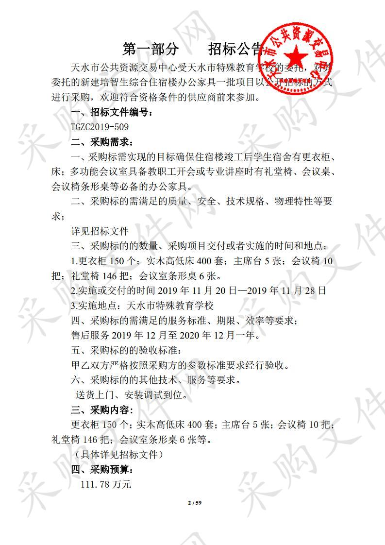 天水市特殊教育学校新建培智生综合住宿楼办公家具一批公开招标采购项目