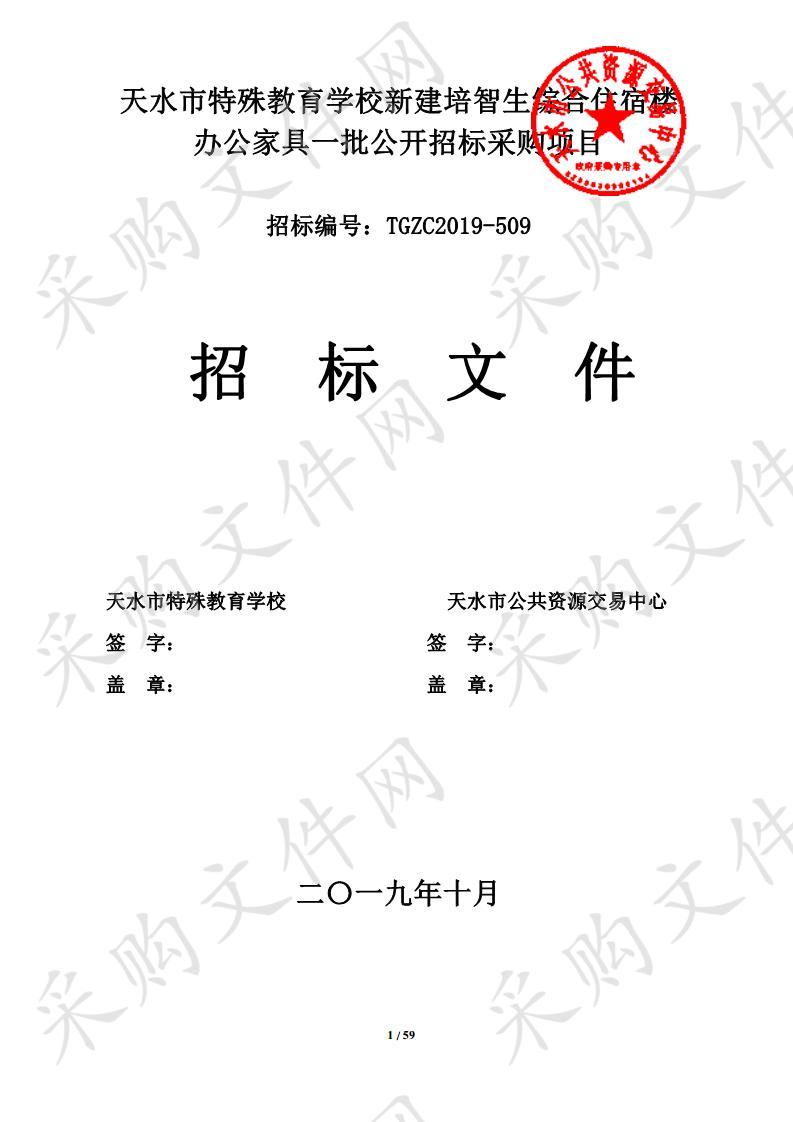 天水市特殊教育学校新建培智生综合住宿楼办公家具一批公开招标采购项目