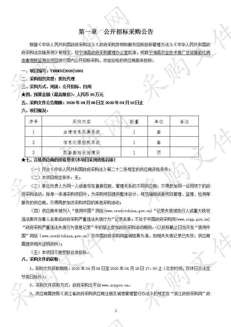 宁海县农业技术推广总站智能化病虫害测报监测点项目