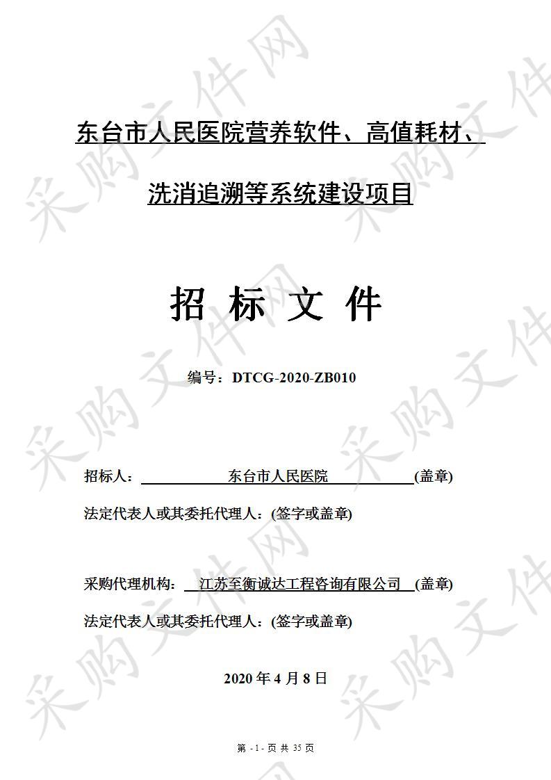 东台市人民医院营养软件、高值耗材、洗消追溯等系统建设项目（一标段）