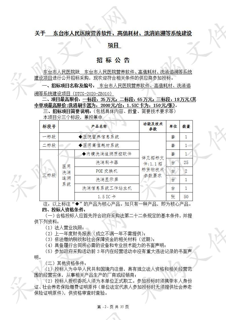 东台市人民医院营养软件、高值耗材、洗消追溯等系统建设项目（一标段）