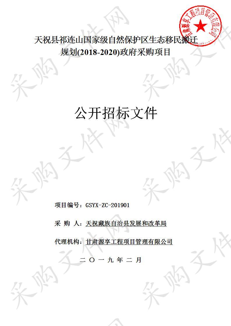 天祝县祁连山国家级自然保护区生态移民搬迁规划（2018－2020）政府采购项目