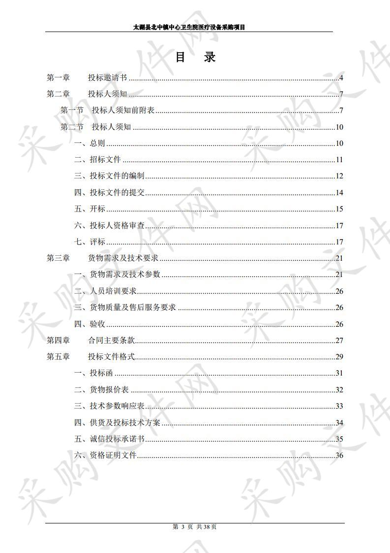 太湖县北中镇中心卫生院医疗设备采购项目