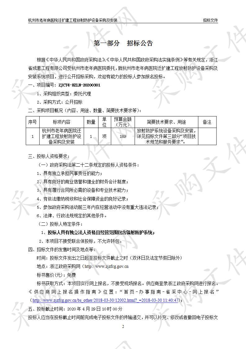 杭州市老年病医院迁扩建工程放射防护设备采购及安装项目