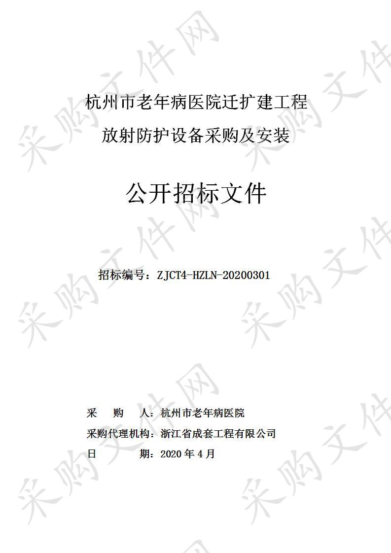 杭州市老年病医院迁扩建工程放射防护设备采购及安装项目