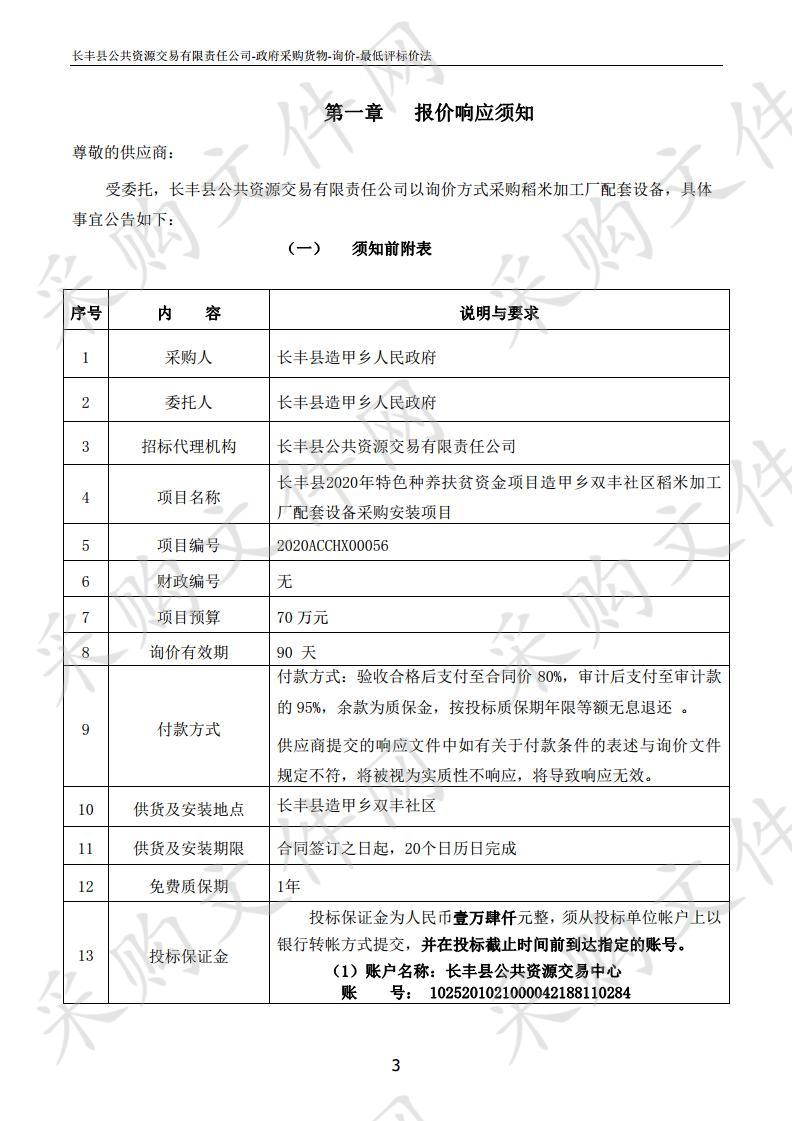 长丰县2020年特色种养扶贫资金项目造甲乡双丰社区稻米加工厂配套设备采购安装项目