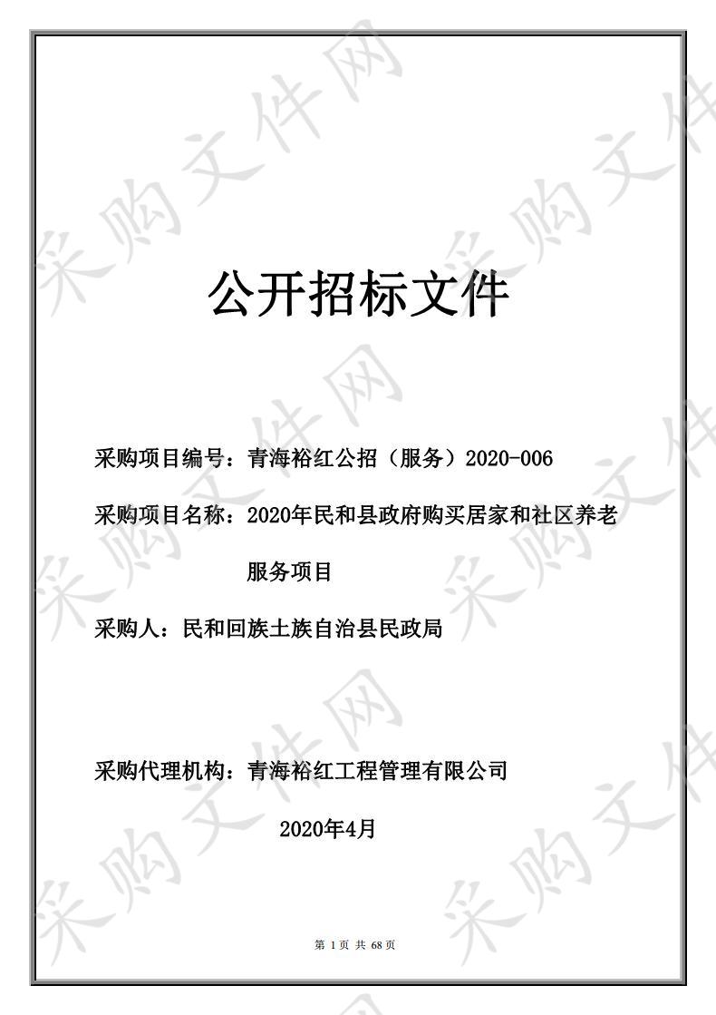 2020年民和县政府购买居家和社区养老服务项目（包一）