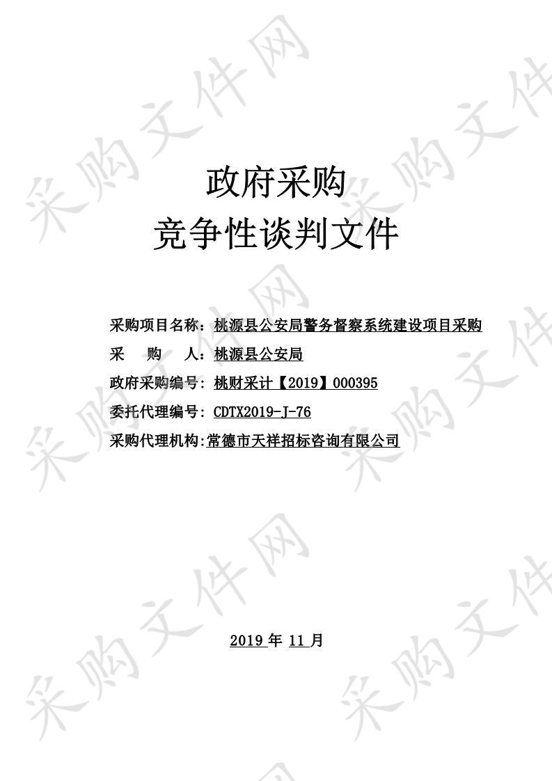 桃源县公安局警务督察系统建设项目采购