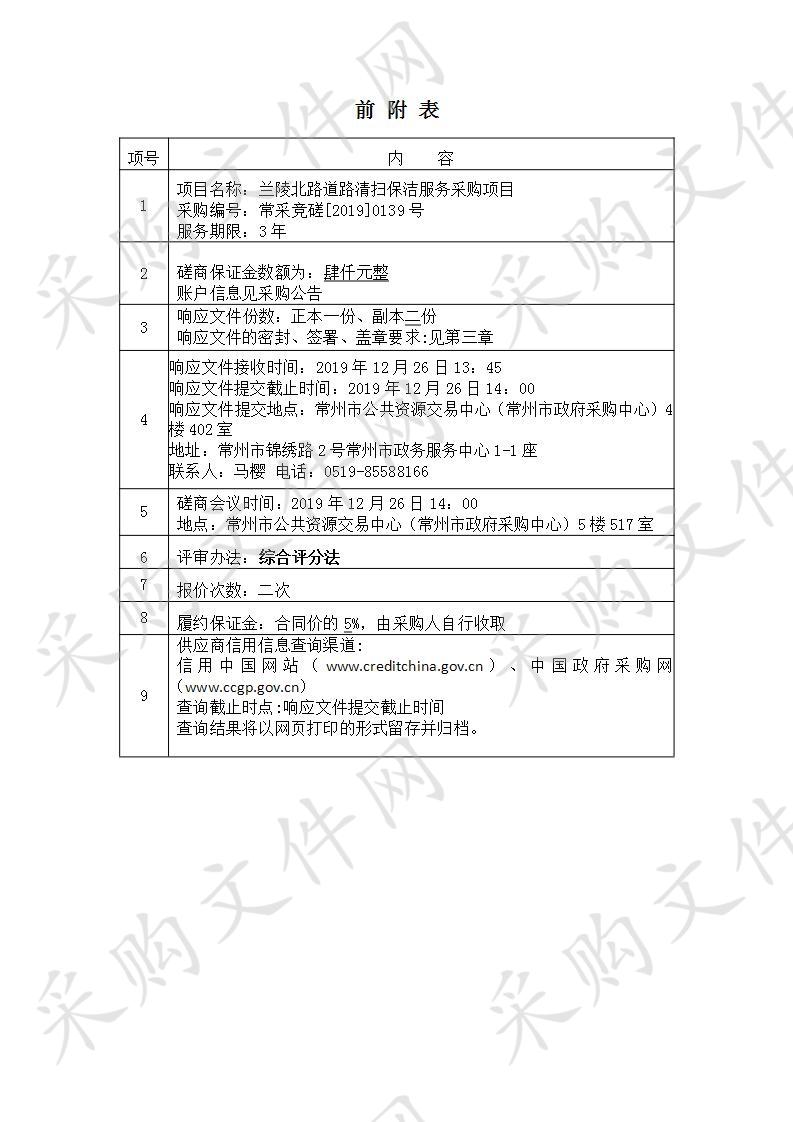 兰陵北路道路清扫保洁服务项目