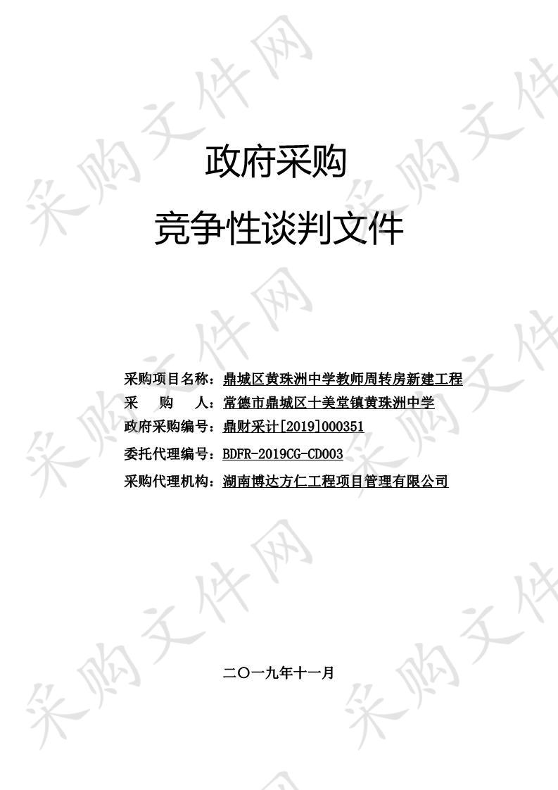 鼎城区黄珠洲中学教师周转房新建工程