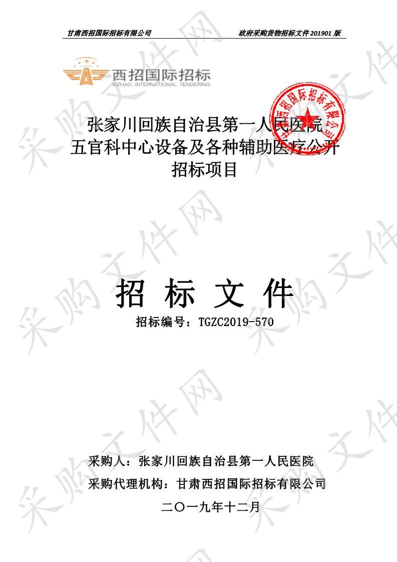 张家川回族自治县第一人民医院五官科中心设备及各种辅助医疗公开招标项目