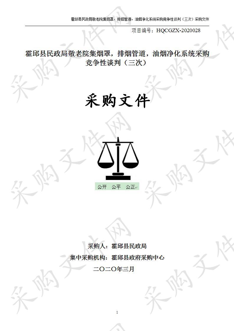 霍邱县民政局敬老院集烟罩，排烟管道，油烟净化系统采购竞争性谈判（三次）