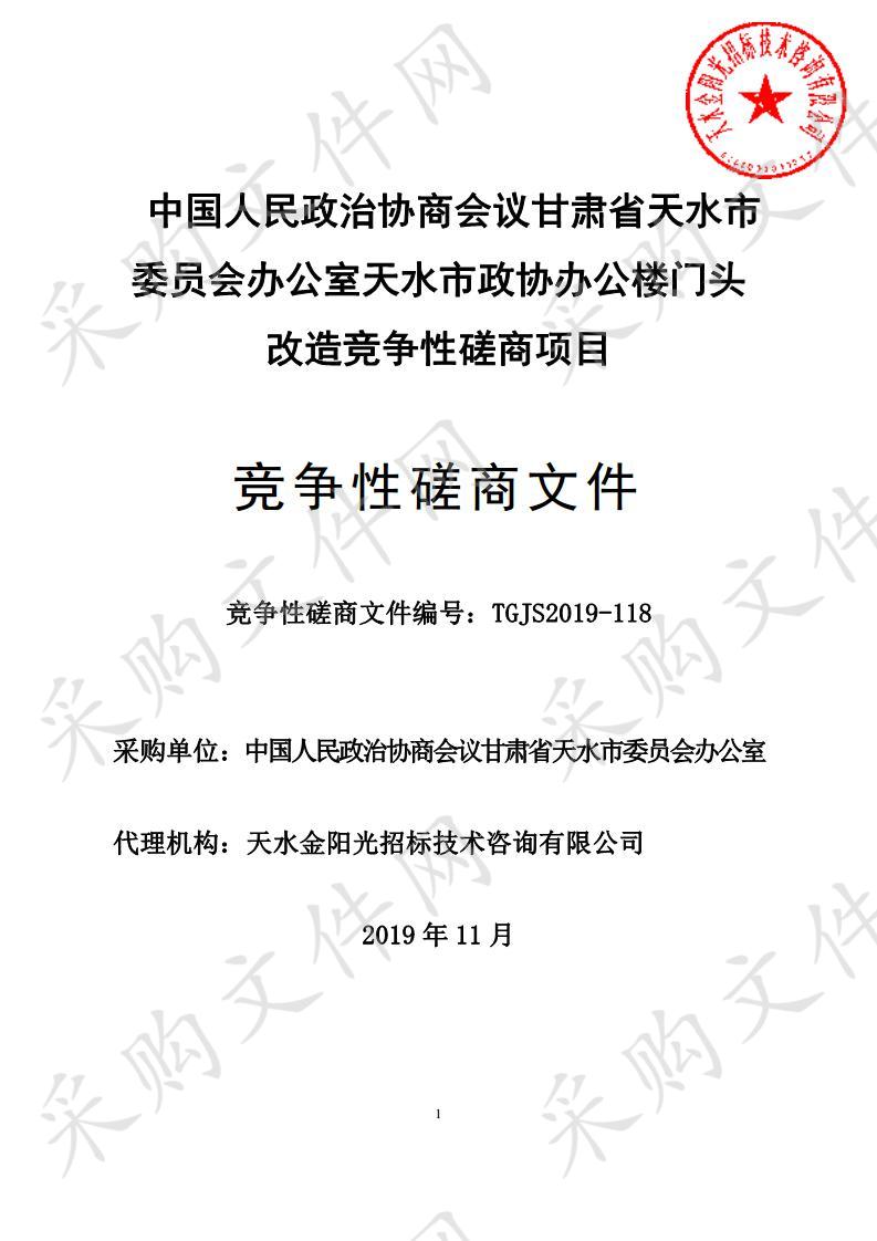 中国人民政治协商会议甘肃省天水市委员会办公室天水市政协办公楼门头改造竞争性磋商项目