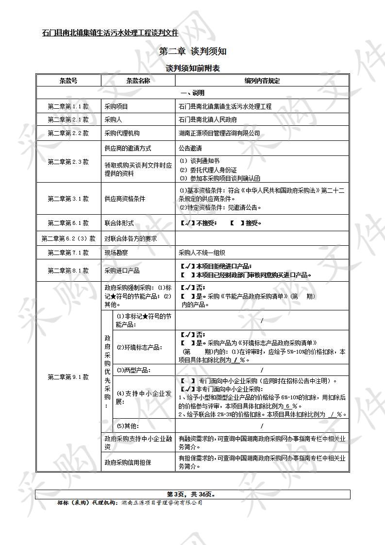 石门县南北镇集镇生活污水处理工程