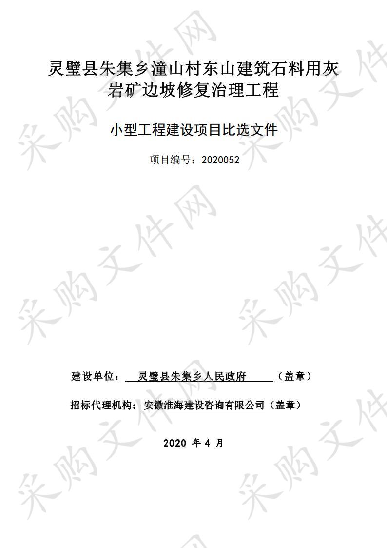 灵璧县朱集乡潼山村东山建筑石料用灰岩矿边坡修复治理工程