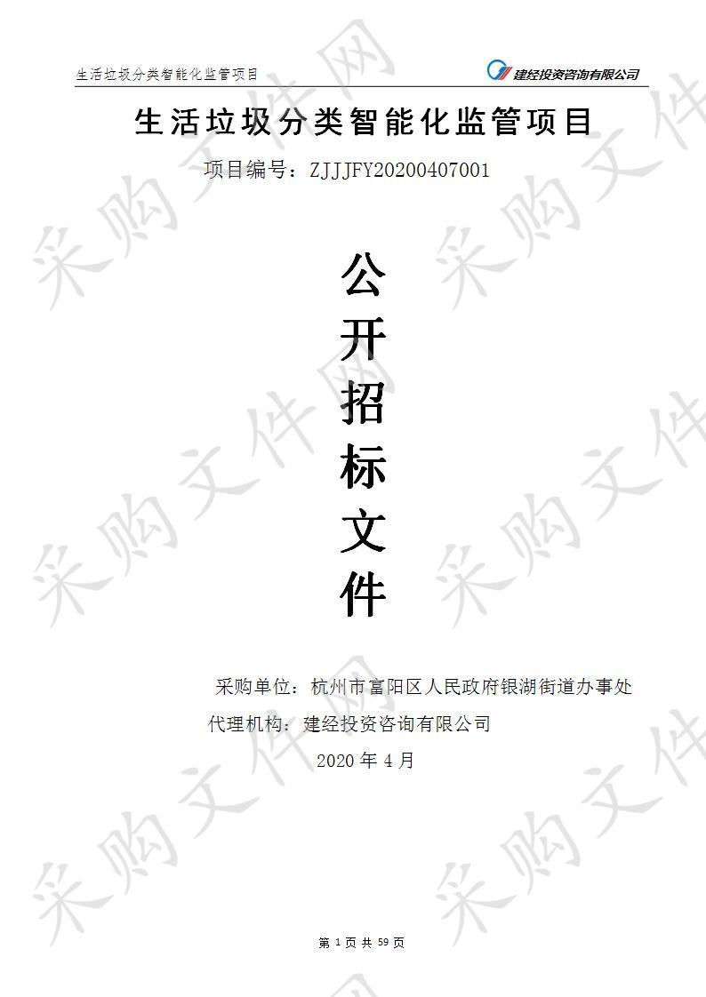 杭州市富阳区人民政府银湖街道办事处（本级）生活垃圾分类智能化监管项目